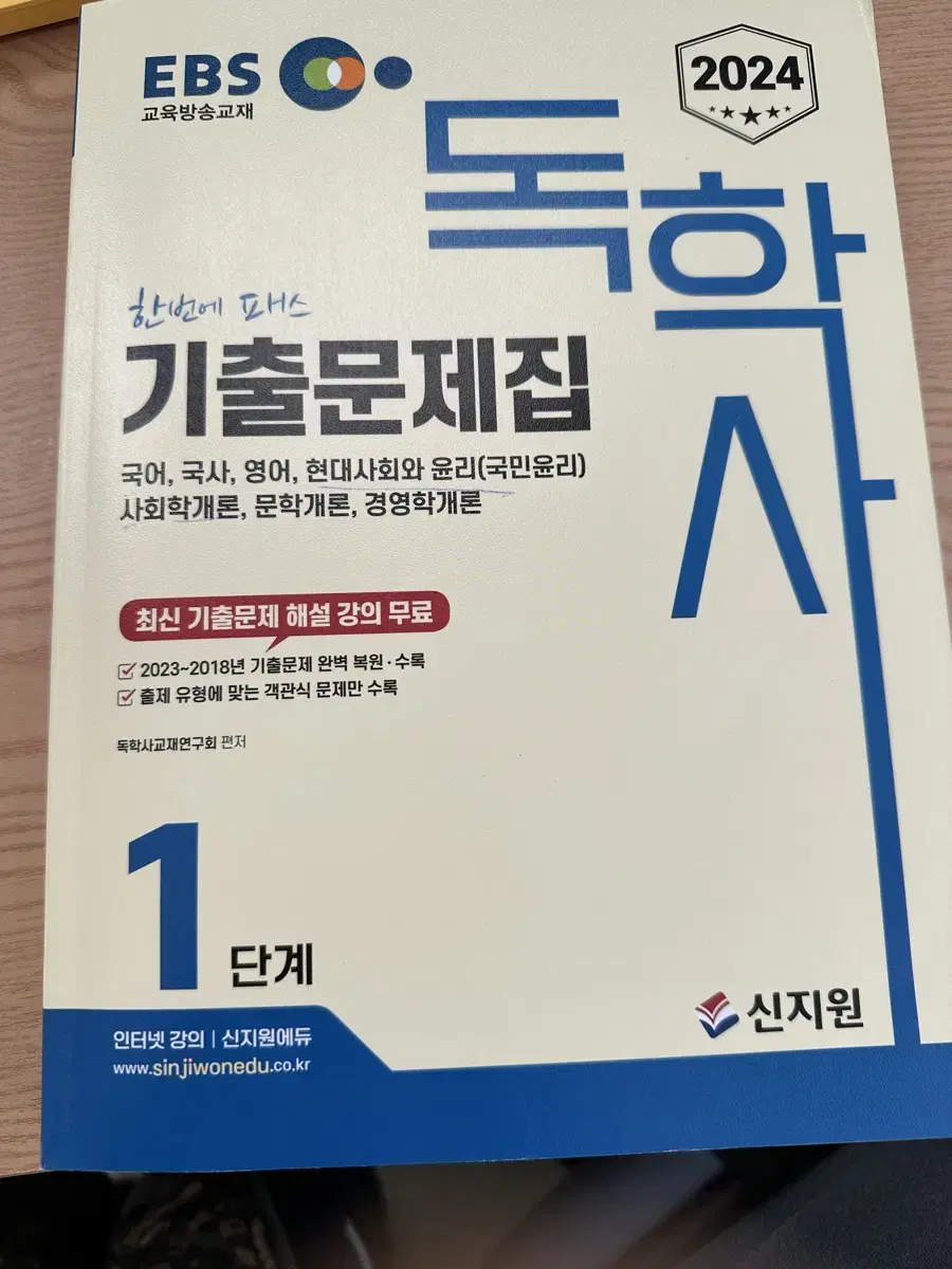 독학사 1단계 기출문제집 2024 신지원 *택포